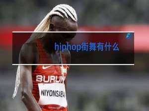 hiphop街舞有什么特征