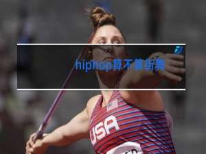 hiphop算不算街舞