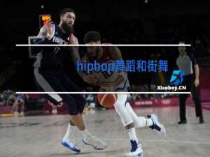 hiphop舞蹈和街舞有什么区别