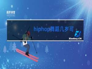 hiphop舞蹈几岁可以学