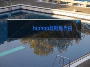 hiphop舞蹈是自由式街舞吗