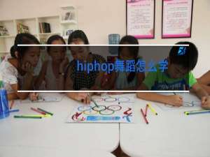 hiphop舞蹈怎么学