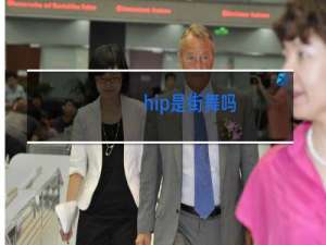 hip是街舞吗
