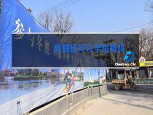 寒假班可以学跳舞吗