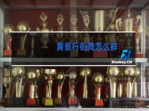 黄景行街舞怎么样