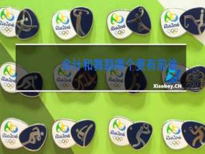 会计和舞蹈哪个更有前途