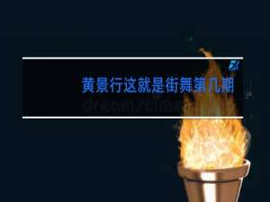 黄景行这就是街舞第几期出来的