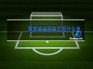 黄景瑜迪丽热巴是什么电视剧跳舞是哪一集