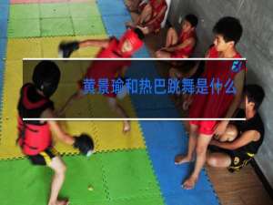 黄景瑜和热巴跳舞是什么电视剧