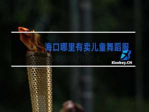海口哪里有卖儿童舞蹈服