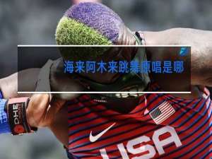 海来阿木来跳舞原唱是哪国的