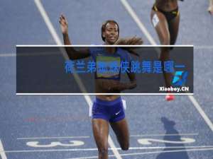 荷兰弟蜘蛛侠跳舞是哪一部