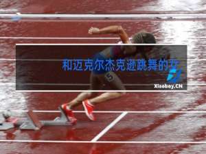 和迈克尔杰克逊跳舞的女明星是谁