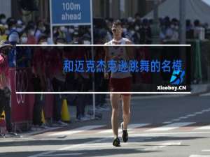 和迈克杰克逊跳舞的名模是谁