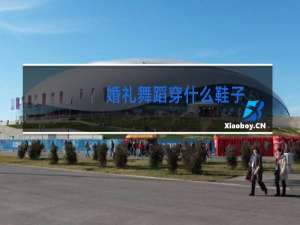 婚礼舞蹈穿什么鞋子