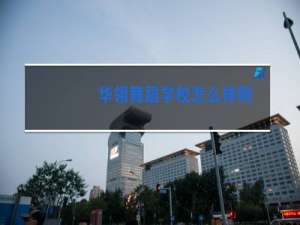 华翎舞蹈学校怎么样啊