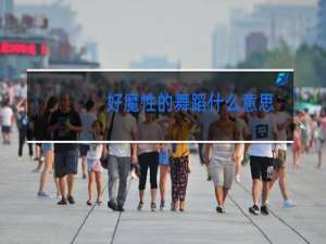 好魔性的舞蹈什么意思