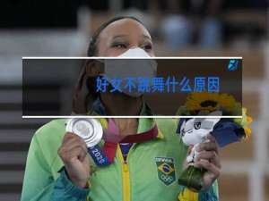 好女不跳舞什么原因