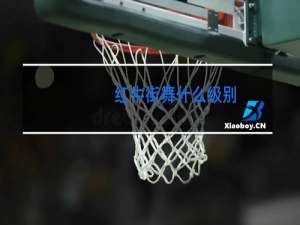 红牛街舞什么级别