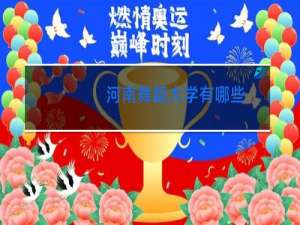 河南舞蹈大学有哪些