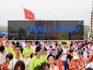 湖南舞蹈艺术生要花多少钱