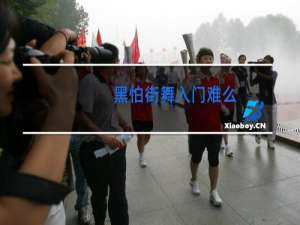 黑怕街舞入门难么