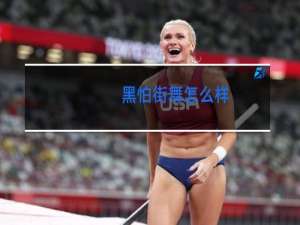 黑怕街舞怎么样