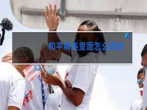 和平精英里面怎么跳舞