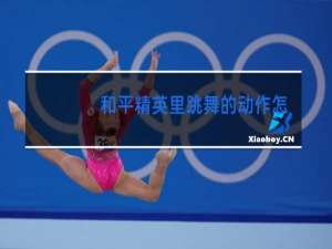 和平精英里跳舞的动作怎么添加