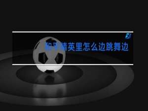 和平精英里怎么边跳舞边走路