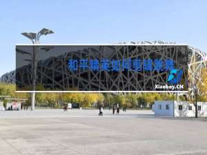 和平精英如何剪辑跳舞