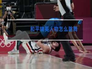 和平精英人物怎么跳舞