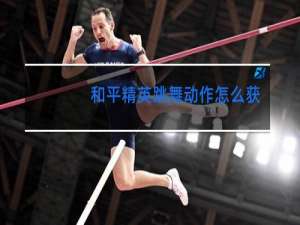 和平精英跳舞动作怎么获得