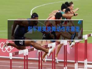 和平精英跳舞动作在哪里设置