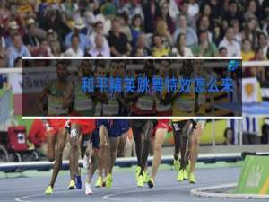 和平精英跳舞特效怎么来的