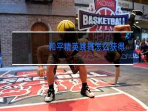 和平精英跳舞怎么获得