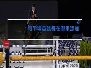 和平精英跳舞在哪里添加