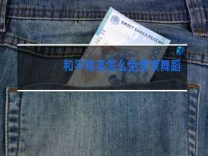 和平精英怎么免费领舞蹈