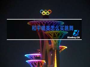 和平精英怎么买跳舞