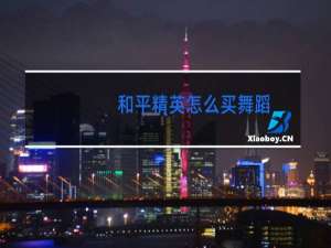 和平精英怎么买舞蹈