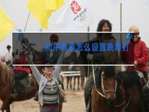 和平精英怎么设置跳舞打枪