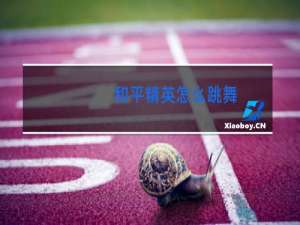 和平精英怎么跳舞