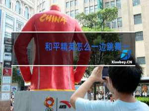和平精英怎么一边跳舞一边转圈