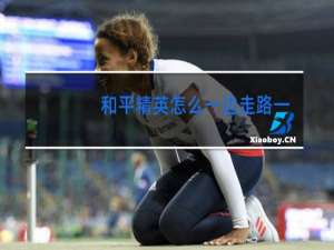 和平精英怎么一边走路一边跳舞