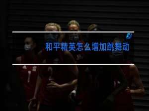 和平精英怎么增加跳舞动作