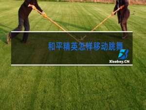 和平精英怎样移动跳舞