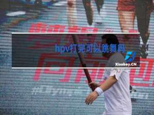 hpv打完可以跳舞吗