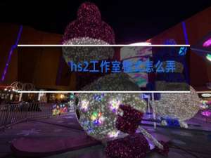 hs2工作室模式怎么弄跳舞