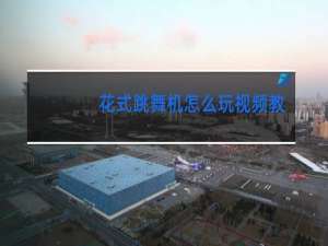 花式跳舞机怎么玩视频教程