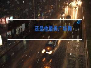 还是他最美广场舞